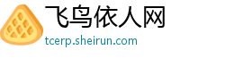 飞鸟依人网